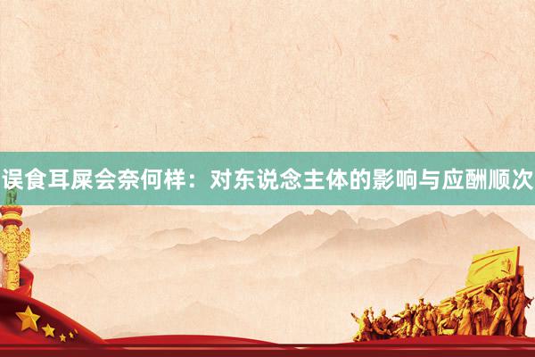误食耳屎会奈何样：对东说念主体的影响与应酬顺次