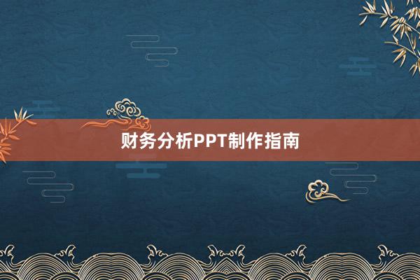 财务分析PPT制作指南