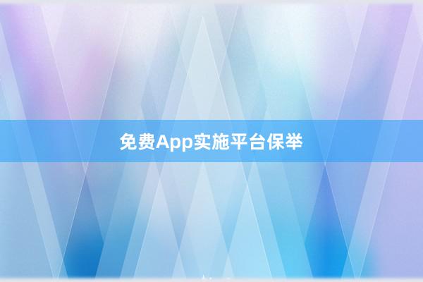 免费App实施平台保举