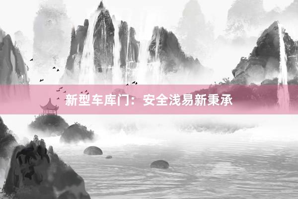 新型车库门：安全浅易新秉承